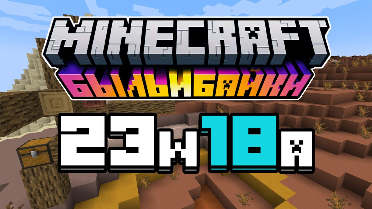 Вышел снапшот Minecraft 23w18a