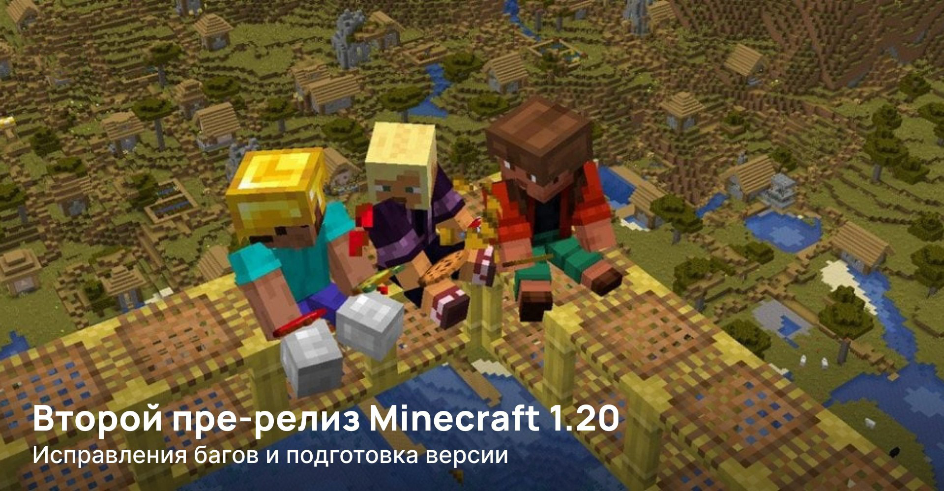 Вышел второй пре-релиз Minecraft 1.20