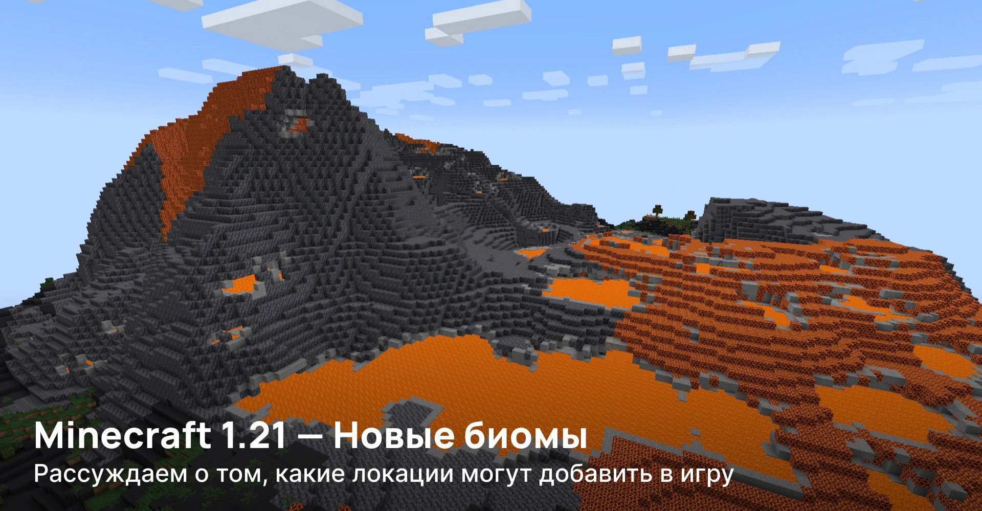 Minecraft 1.21 — какой биом могут добавить?