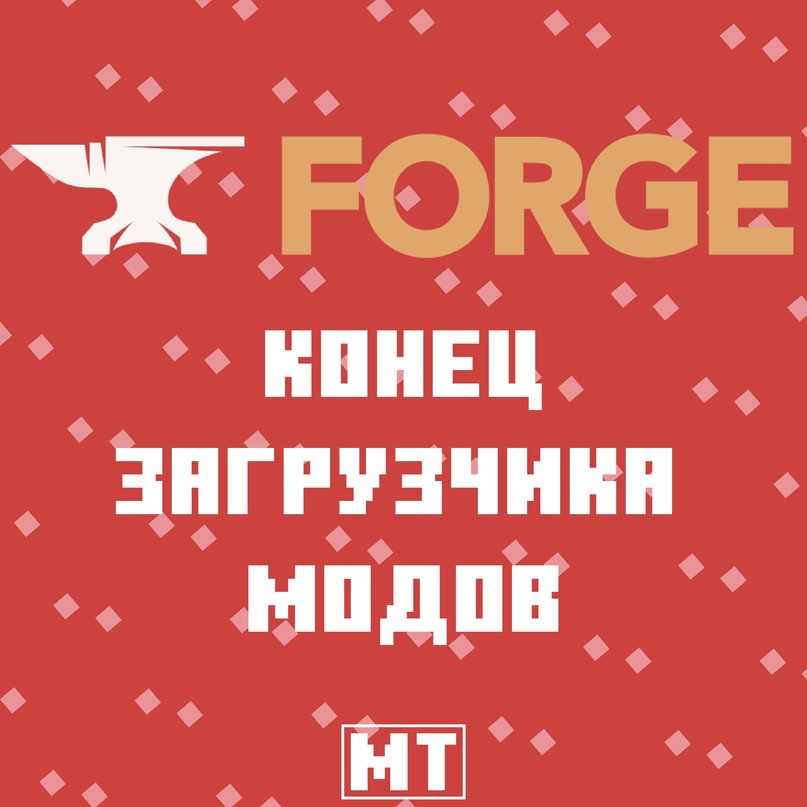 Forge пришёл конец