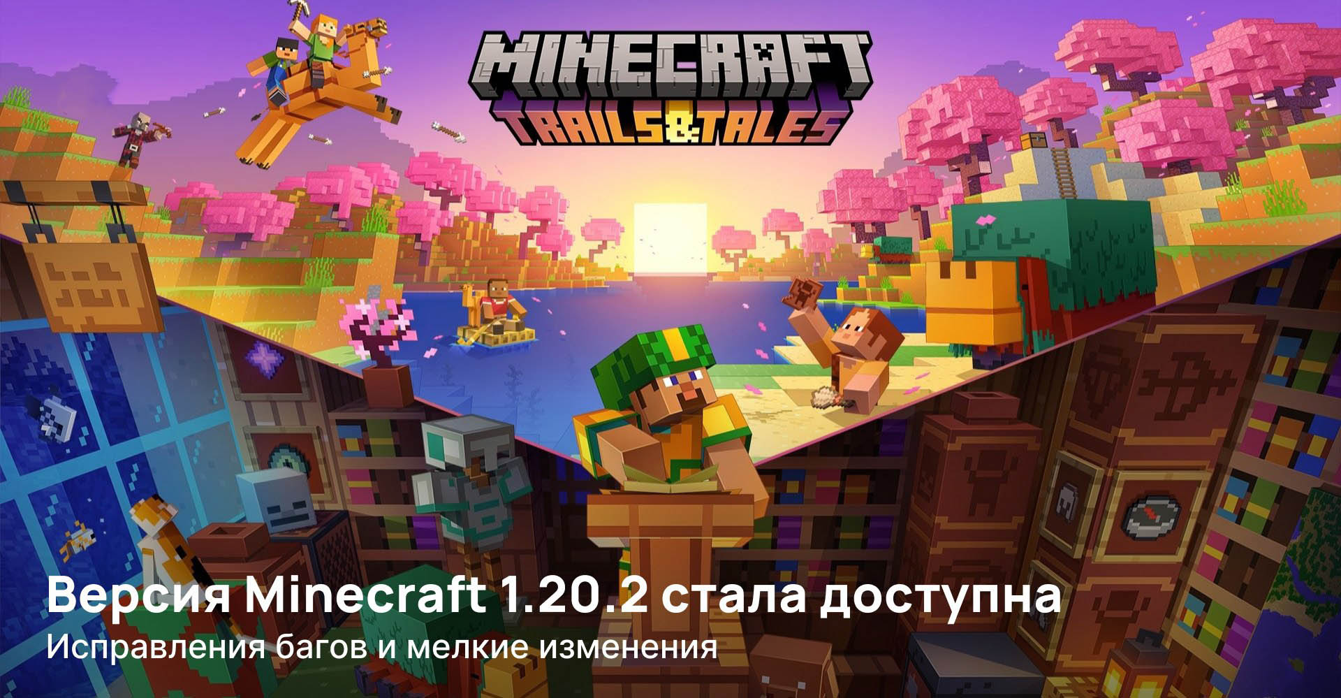 Версия Minecraft 1.20.2 стала доступна для всех игроков Java Edition